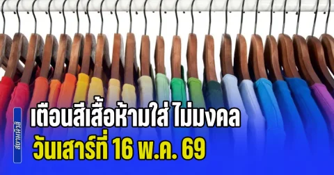 พรุ่งนี้งดใส่ออกจากบ้าน! เตือนสีเสื้อห้ามใส่ ไม่มงคล วันเสาร์ที่ 16 พ.ค. 69 (ความเชื่อส่วนบุคคล)