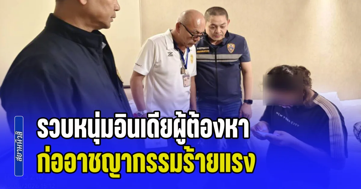 รวบหนุ่มอินเดียผู้ต้องหา ก่ออาชญากรรมร้ายแรง เรียกค่าไถ่ ยาเสพติด หนีคดีกบดานไทย