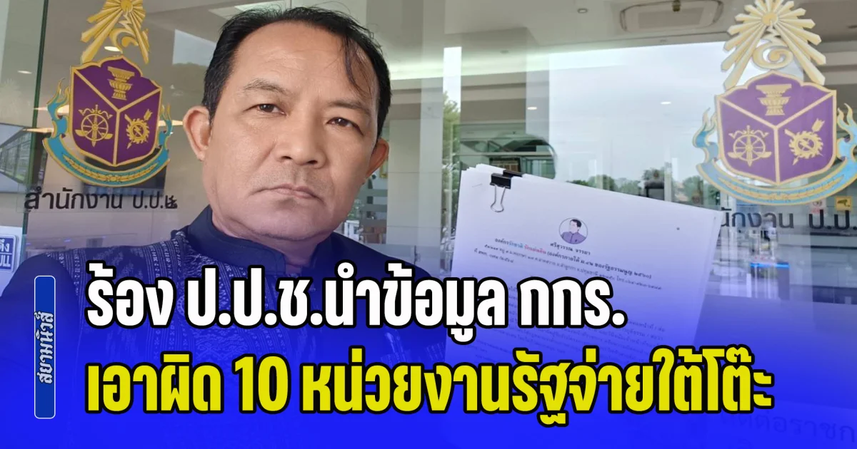 ศรีสุวรรณร้อง ป.ป.ช.นำข้อมูล กกร. เอาผิด 10 หน่วยงานรัฐจ่ายใต้โต๊ะ