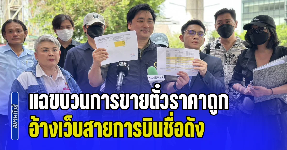 อี้ แทนคุณ พาผู้เสียหายร้อง ปคบ. แฉขบวนการขายตั๋วเครื่องบินราคาถูก อ้างเว็บสายการบินชื่อดัง สุดท้ายสูญเงินนับล้าน