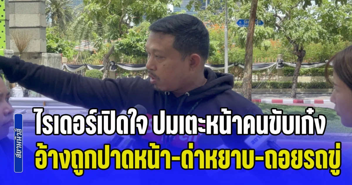 เดือดกลางกรุง! ไรเดอร์เปิดใจ ปมเตะหน้าคนขับเก๋ง อ้างถูกปาดหน้า-ด่าหยาบ-ถอยรถขู่ชน ก่อนบานปลายเป็นร่วมวิวาท