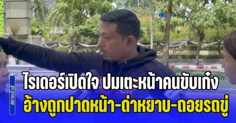 เดือดกลางกรุง! ไรเดอร์เปิดใจ ปมเตะหน้าคนขับเก๋ง อ้างถูกปาดหน้า-ด่าหยาบ-ถอยรถขู่ชน ก่อนบานปลายเป็นร่วมวิวาท