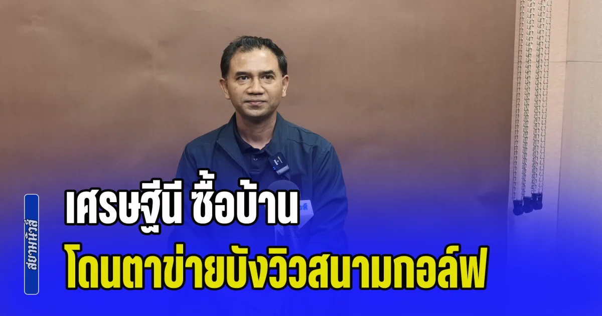 สคบ. พร้อมเป็นโซ่ข้อกลาง เปิดพื้นที่ไกล่เกลี่ย เศรษฐีนี ซื้อบ้าน โดนตาข่ายบังวิวสนามกอล์ฟ หวัง 2 ฝ่าย อยู่ด้วยกันอย่างสันติสุข