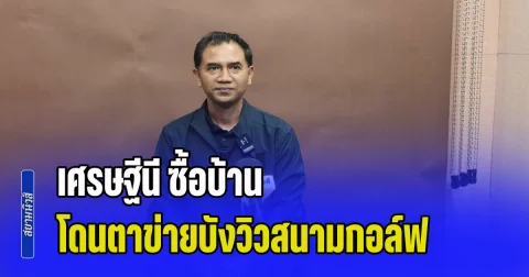 สคบ. พร้อมเป็นโซ่ข้อกลาง เปิดพื้นที่ไกล่เกลี่ย เศรษฐีนี ซื้อบ้าน โดนตาข่ายบังวิวสนามกอล์ฟ หวัง 2 ฝ่าย อยู่ด้วยกันอย่างสันติสุข