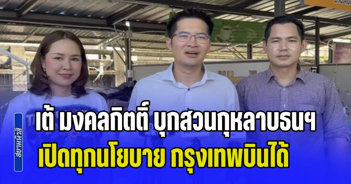 รร.แทบแตก! เต้ มงคลกิตติ์ บุกสวนกุหลาบธนฯ เปิดทุกนโยบาย กรุงเทพบินได้ ชูคลองดื่มได้-รถบินได้ แฉ สส.รัฐบาลมี เงินดูแล เดือนละ 4 แสน