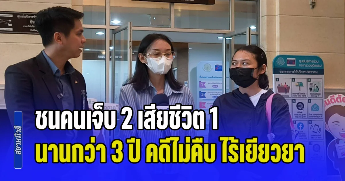 2 สาว ร้อง ก.ยุติธรรม ตามคดีเมาแล้วขับ ชนคนเจ็บ 2 เสียชีวิต 1 นานกว่า 3 ปี คดีไม่คืบ ไม่ได้รับการเยียวยา