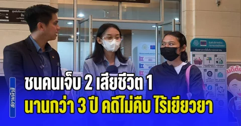 2 สาว ร้อง ก.ยุติธรรม ตามคดีเมาแล้วขับ ชนคนเจ็บ 2 เสียชีวิต 1 นานกว่า 3 ปี คดีไม่คืบ ไม่ได้รับการเยียวยา