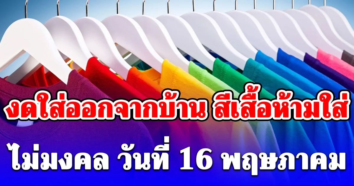 งดใส่ออกจากบ้าน สีเสื้อห้ามใส่ ไม่มงคล วันที่ 16 พฤษภาคม