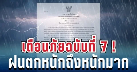 มาแน่หนักด้วย! ประกาศฉบับ 7 เตือนด่วนทั่วไทย ฝนตกหนักถึงหนักมาก เช็ก 52 จังหวัดโดนเต็ม ๆ วันนี้