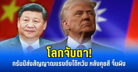 โลกจับตา! ทรัมป์ส่งสัญญาณถึงไต้หวัน หลังคุยสี จิ้นผิง