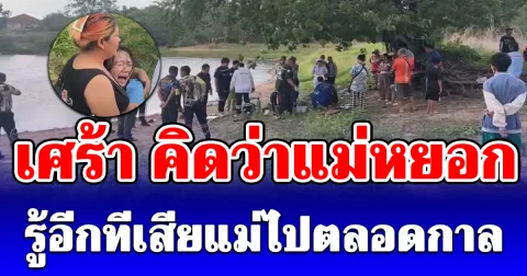 ลูก 7 ขวบ เห็นแม่มุดน้ำคิดว่าหยอกเล่น ขี่หลังชอบใจ สุดท้ายกลายเป็นเรื่องเศร้า