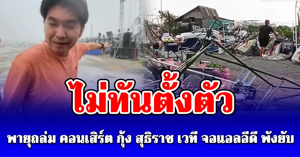 ไม่ทันตั้งตัว พายุถล่ม คอนเสิร์ต กุ้ง สุธิราช เวที จอแอลอีดี พังยับ