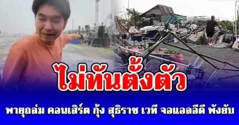 ไม่ทันตั้งตัว พายุถล่ม คอนเสิร์ต กุ้ง สุธิราช เวที จอแอลอีดี พังยับ