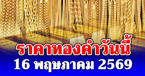 ราคาทองวันนี้ 16 พฤษภาคม 2569 ประกาศครั้งเดียว