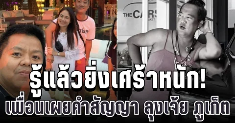 รู้แล้วยิ่งเศร้าหนัก! เพื่อนสนิทเผยนาทีสุดท้าย ลุงเจ้ย ภูเก็ต ก่อนจากไป พร้อมคำสัญญาที่ทำคนจุกอก