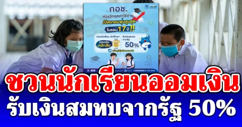 แบ่งเบาช่วงเปิดเทอม ชวนนักเรียนออมเงิน รับเงินสมทบจากรัฐ 50%