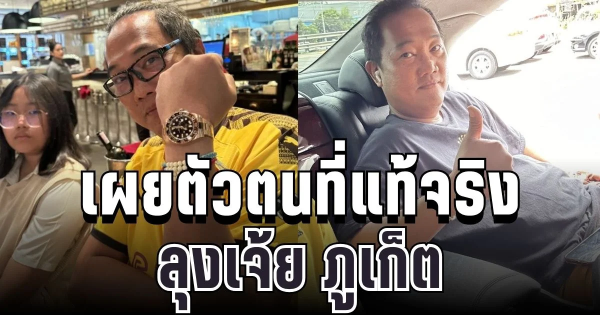 เศร้าหนัก! เผยตัวตนที่แท้จริง ลุงเจ้ย ภูเก็ต ที่หลายคนเข้าใจผิดมาตลอด