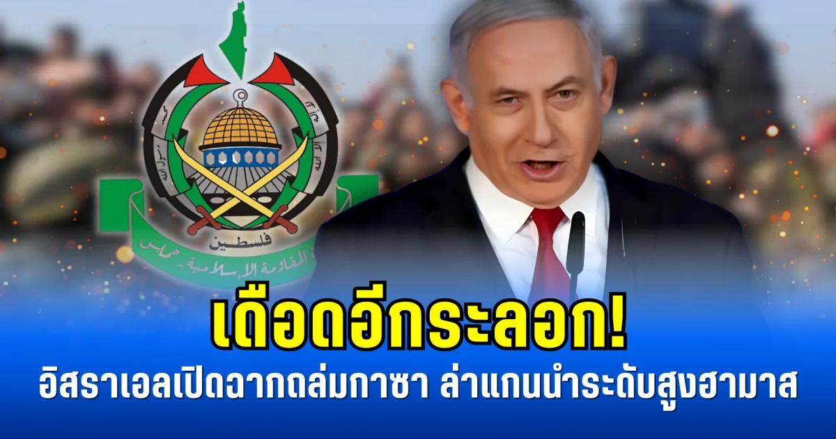 เดือดอีกระลอก! อิสราเอลเปิดฉากถล่มกาซา ล่าแกนนำระดับสูงฮามาส