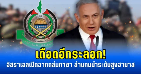 เดือดอีกระลอก! อิสราเอลเปิดฉากถล่มกาซา ล่าแกนนำระดับสูงฮามาส