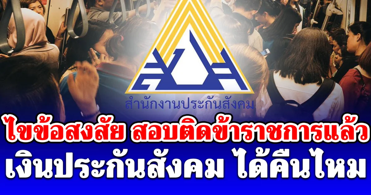 ไขข้อสงสัย สอบติดข้าราชการแล้ว เงินประกันสังคม ที่เคยส่งได้คืนไหม เปิดเงื่อนไขรับเงิน