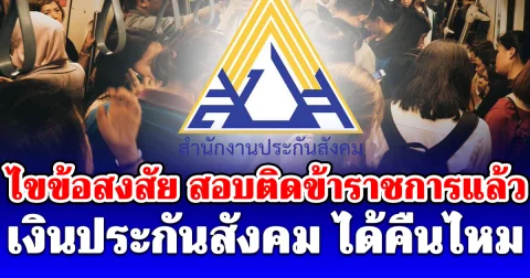 ไขข้อสงสัย สอบติดข้าราชการแล้ว เงินประกันสังคม ที่เคยส่งได้คืนไหม เปิดเงื่อนไขรับเงิน