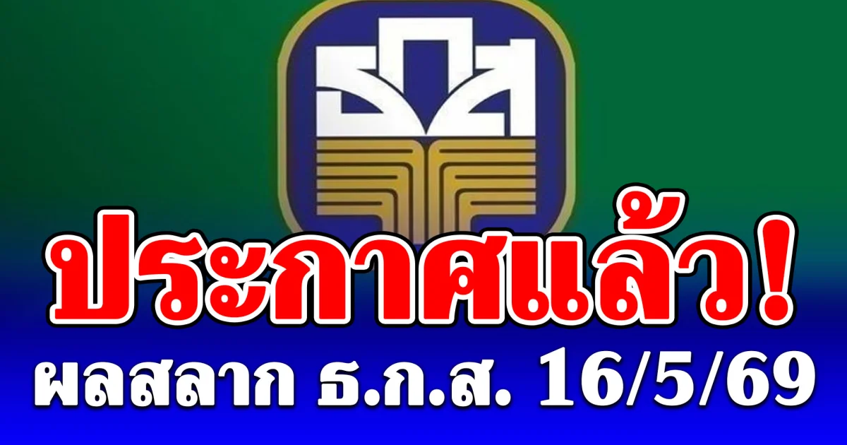 ผลสลาก ธ.ก.ส. 16/5/69
