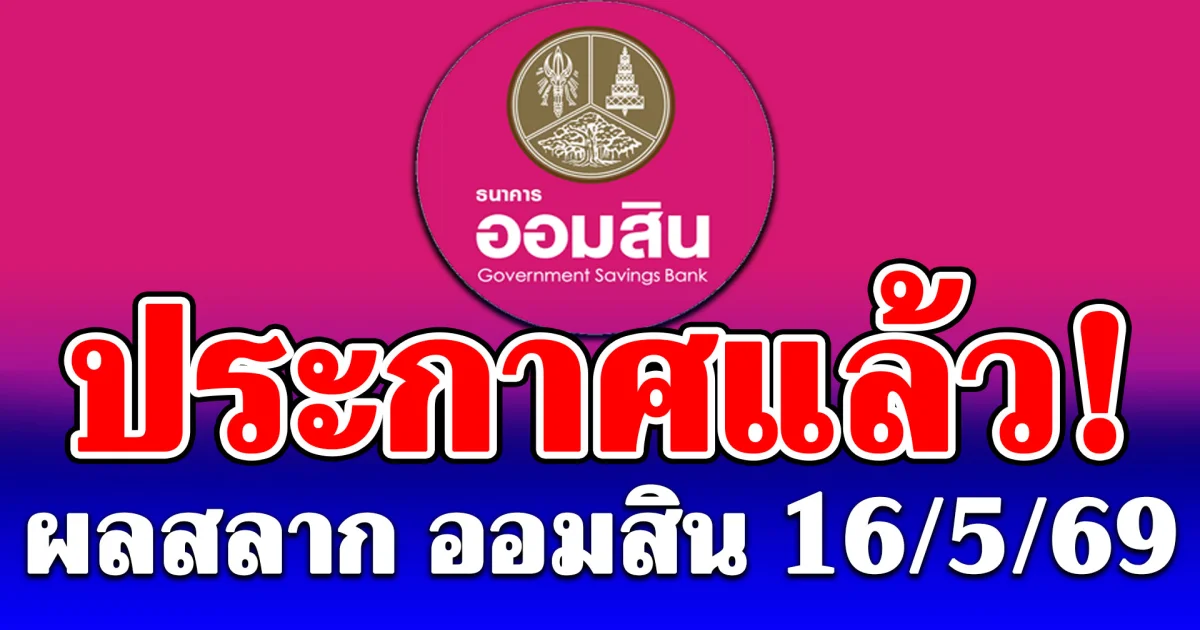 ผลสลากออมสิน 16/5/69