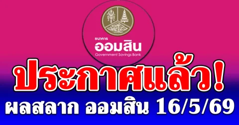 ผลสลากออมสิน 16/5/69