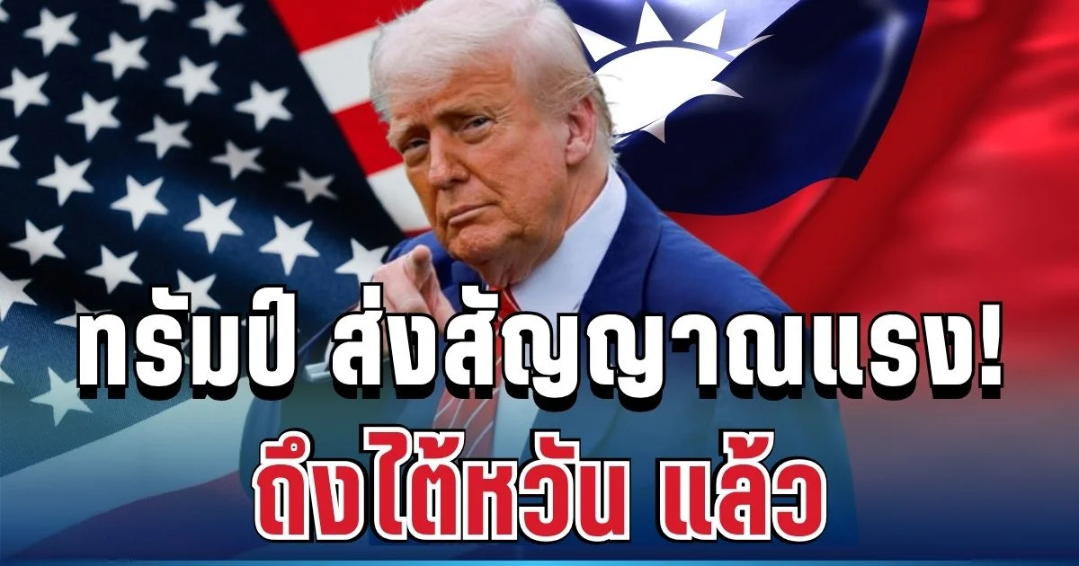 เอาแล้วไง! ทรัมป์ ส่งสัญญาณแรง ถึงไต้หวัน แล้ว