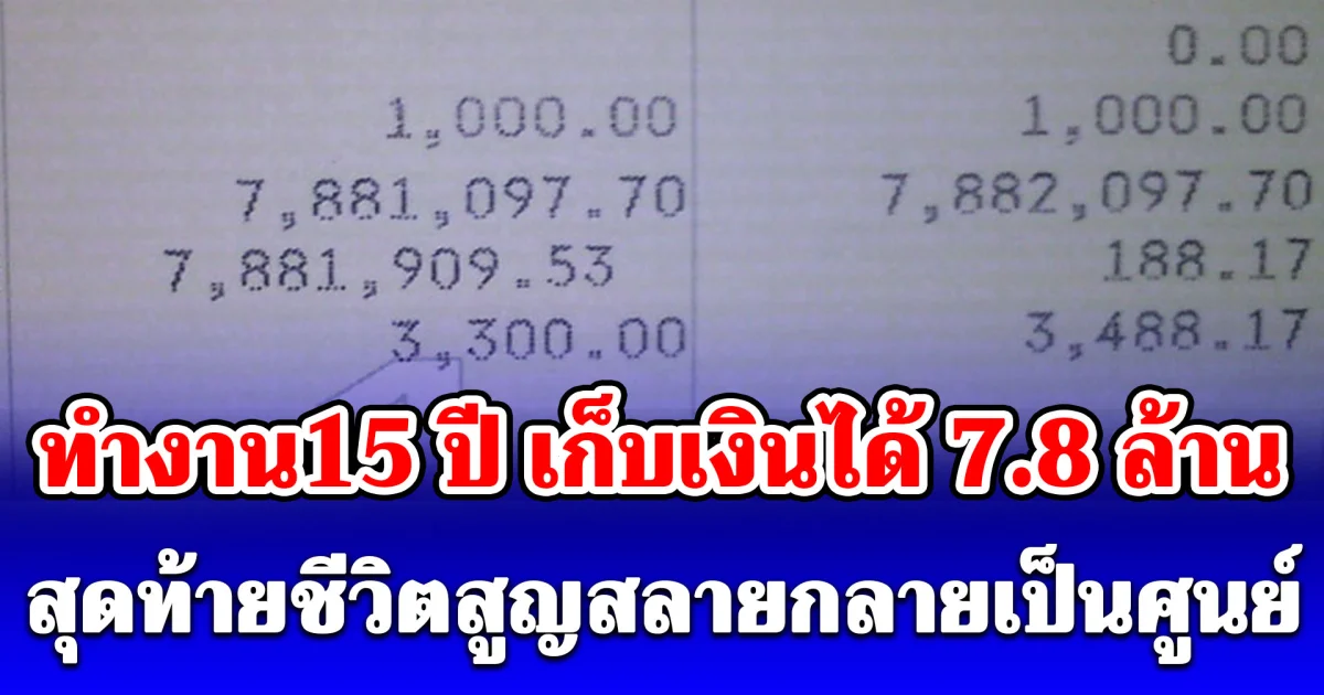 หนุ่มทำงานเป็นผีน้อย 15 ปี เก็บเงินได้ 7.8 ล้านฝากแม่ไว้ กลับไทยเตรียมเป็นเศรษฐี ก่อนรู้ความจริงเงินหมดแล้ว