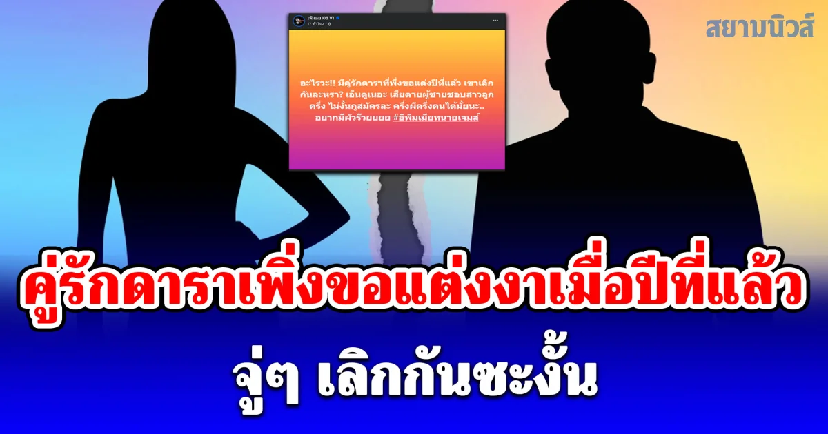 วงการบันเทิงช็อก! คู่รักดาราเพิ่งขอแต่งงาเมื่อปีที่แล้ว จู่ๆ เลิกกันซะงั้น