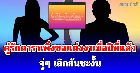 วงการบันเทิงช็อก! คู่รักดาราเพิ่งขอแต่งงาเมื่อปีที่แล้ว จู่ๆ เลิกกันซะงั้น