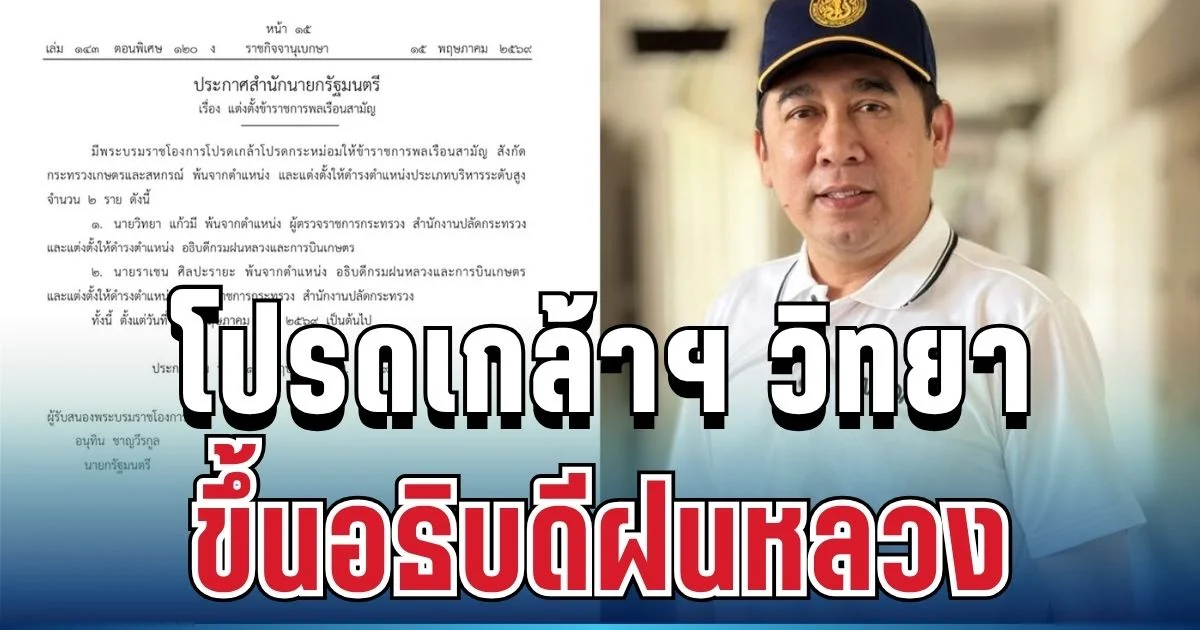 ด่วน! โปรดเกล้าฯ วิทยา ขึ้นอธิบดีฝนหลวง แทน ราเชน มีผลทันที