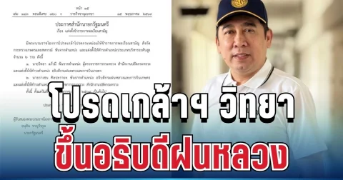 ด่วน! โปรดเกล้าฯ วิทยา ขึ้นอธิบดีฝนหลวง แทน ราเชน มีผลทันที