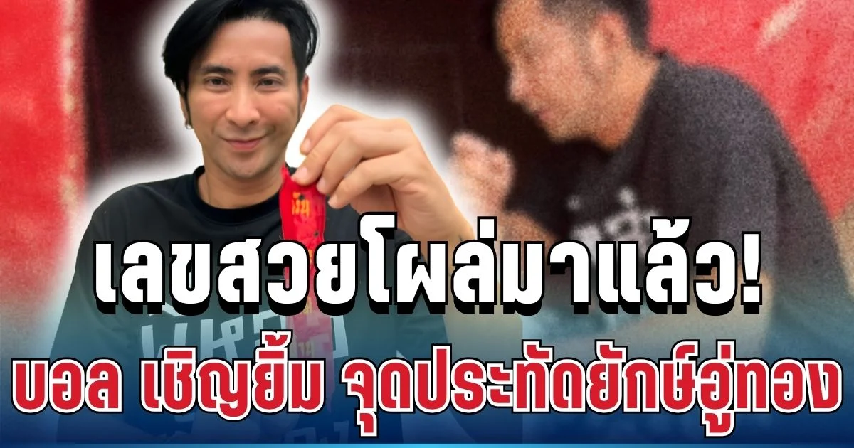 สาธุสนั่น! บอล เชิญยิ้ม จุดประทัดยักษ์อู่ทอง เลขสวยโผล่ชัดๆ จนต้องรีบจด