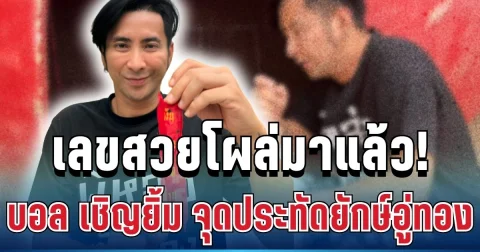 สาธุสนั่น! บอล เชิญยิ้ม จุดประทัดยักษ์อู่ทอง เลขสวยโผล่ชัดๆ จนต้องรีบจด