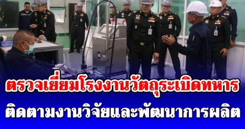 ปลัดกห. ตรวจเยี่ยมโรงงานวัตถุระเบิดทหาร ติดตามงานวิจัยและพัฒนาการผลิต เสริมศักยภาพอุตสาหกรรมป้องกันประเทศ