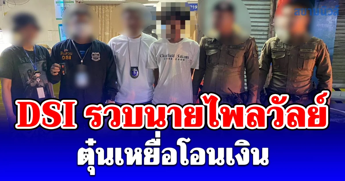 DSI รวบนายไพลวัลย์ แอดมินปลอมเพจโรงแรมดังที่พักทิพย์ ตุ๋นเหยื่อโอนเงิน