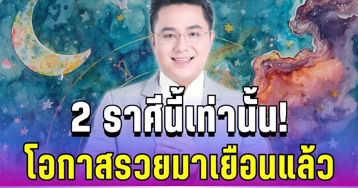รอบนี้มีลุ้น! หมอช้างชี้ 2 ราศีดวงเปิดรับทรัพย์ โอกาสรวยมาเยือนแล้ว