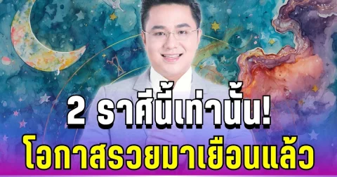 รอบนี้มีลุ้น! หมอช้างชี้ 2 ราศีดวงเปิดรับทรัพย์ โอกาสรวยมาเยือนแล้ว