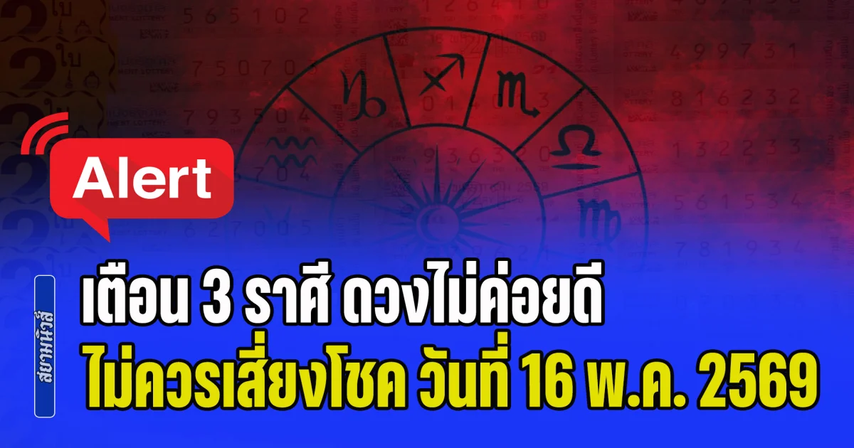 ไม่ไหวอย่าฝืน! เตือน 3 ราศี ดวงไม่ค่อยดี ไม่ควรเสี่ยงโชค วันที่ 16 พ.ค. 2569