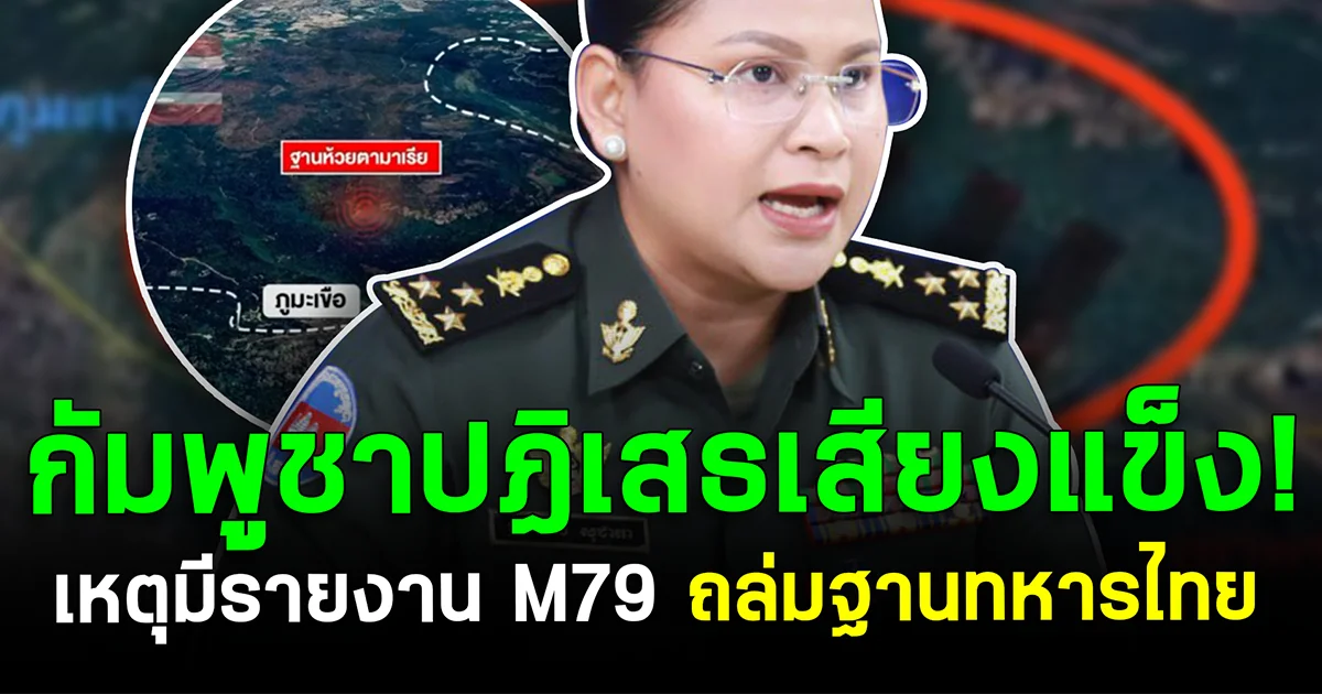 กัมพูชาปฏิเสธเสียงแข็ง! เหตุมีรายงาน M79 ถล่มฐานทหารไทย ชี้ ข้อมูลเท็จ สร้างความตึงเครียดชายแดน