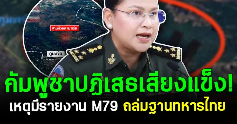 กัมพูชาปฏิเสธเสียงแข็ง! เหตุมีรายงาน M79 ถล่มฐานทหารไทย ชี้ ข้อมูลเท็จ สร้างความตึงเครียดชายแดน