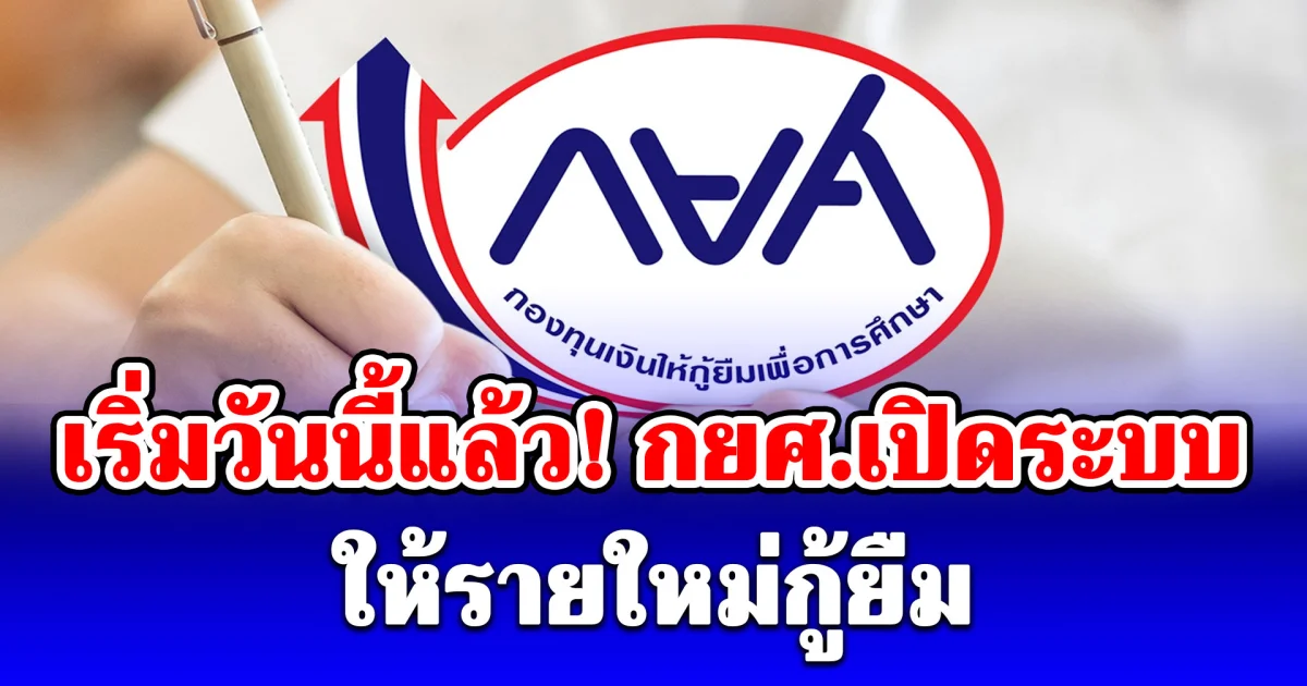 เริ่มวันนี้แล้ว! กยศ.เปิดระบบ ให้ผู้กู้ยืมเงินรายใหม่ยื่นความประสงค์ขอกู้ยืมปีการศึกษา 2569