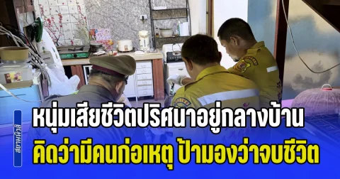 จนท.ผงะ! หนุ่มเสียชีวิตปริศนาอยู่กลางบ้าน คิดว่ามีคนก่อเหตุ ส่วนป้ามองว่าจบชีวิตเอง สุดท้ายพอดูวงจรปิดแล้วผิดคาด แต่น่าเศร้ามาก