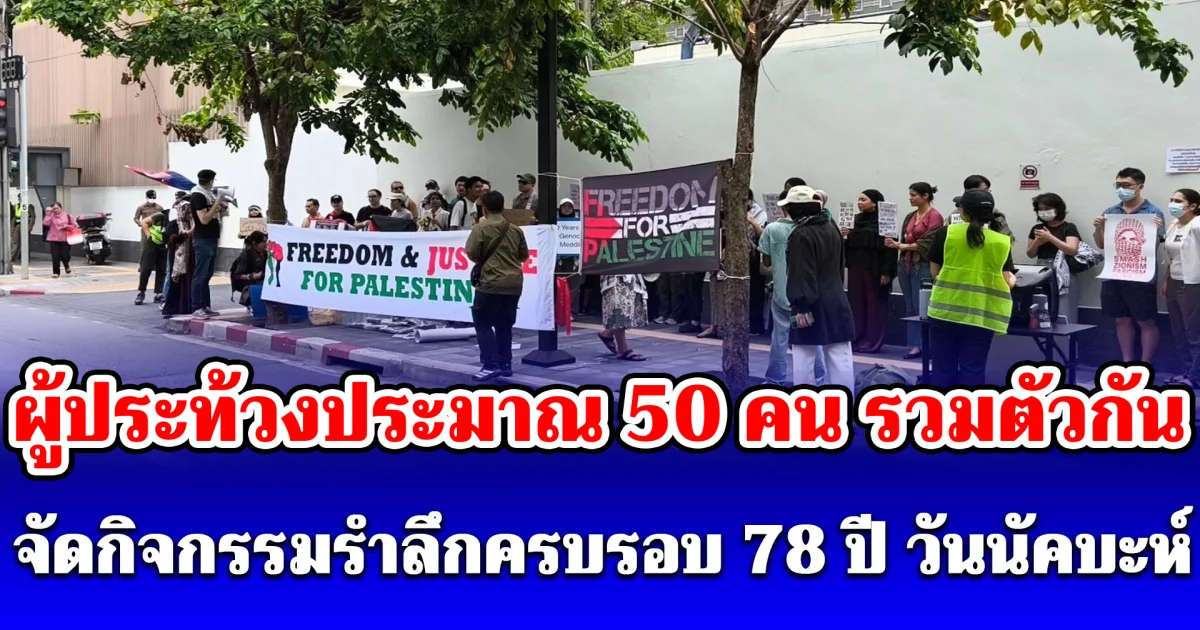 ผู้ประท้วงประมาณ 50 คน รวมตัวกันหน้าสถานเอกอัครราชทูตสหรัฐอเมริกาประจำประเทศไทย จัดกิจกรรมรำลึกครบรอบ 78 ปี วันนัคบะห์