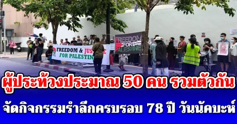 ผู้ประท้วงประมาณ 50 คน รวมตัวกันหน้าสถานเอกอัครราชทูตสหรัฐอเมริกาประจำประเทศไทย จัดกิจกรรมรำลึกครบรอบ 78 ปี วันนัคบะห์