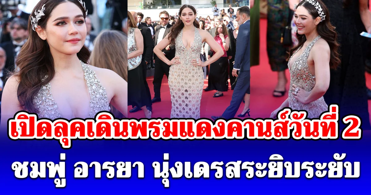 ชมพู่ อารยา เปิดลุคเดินพรมแดงคานส์วันที่ 2 นุ่งเดรสระยิบระยับ ทำแฟนๆหลุดโฟกัส