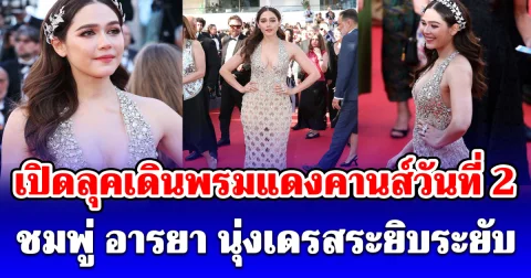 ชมพู่ อารยา เปิดลุคเดินพรมแดงคานส์วันที่ 2 นุ่งเดรสระยิบระยับ ทำแฟนๆหลุดโฟกัส