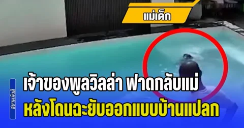 คดีพลิกร้ายแรง! เจ้าของพูลวิลล่า ฟาดกลับแม่ หลังโดนฉะยับออกแบบบ้านแปลก ทำลูกจมน้ำเกือบครึ่งชม.